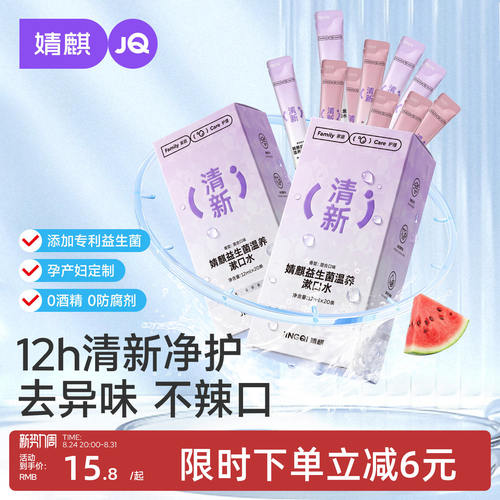 婧麒益生菌漱口水除口臭持久留香