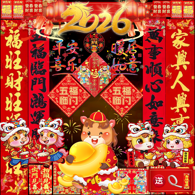 2026马年对联新年春联大礼包过年福字贴烫金植绒年画门贴春节装饰