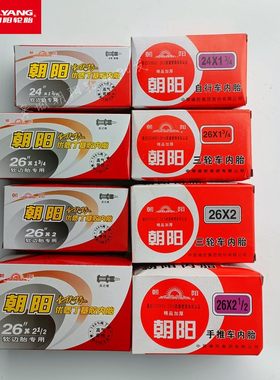 朝阳内胎26寸翻斗车26X13/4力车