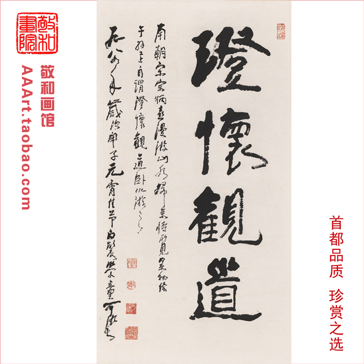 书法字画李可染书法澄怀观道挂画