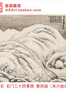 齐白石石门二十四景图雪峰梅梦图竹院围棋图疏篱对菊图老屋听鹂图