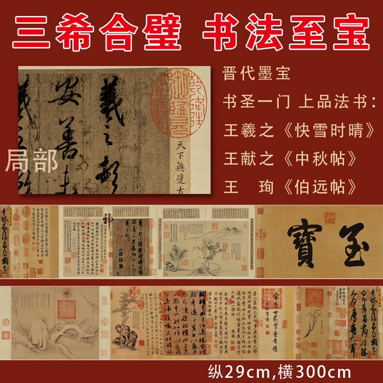 三希合璧书法卷乾隆三希堂墨宝王羲之献之珣快雪时晴帖中秋伯远贴