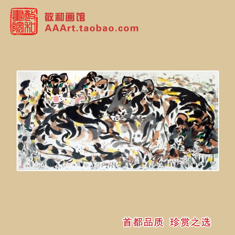 吴冠中虎居挂画五福临门国画