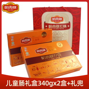 2盒哈尔滨特产红肠香肠礼盒肉联红肠无大块肥肉 哈肉联儿童肠340g