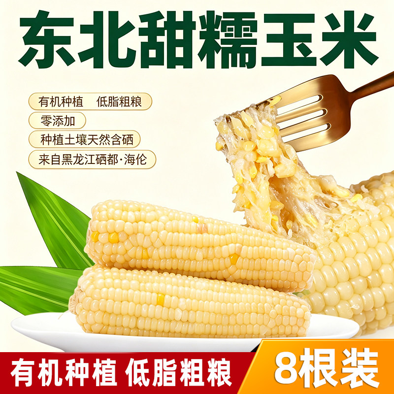 糯伯伯美玉白甜糯玉米有机种植