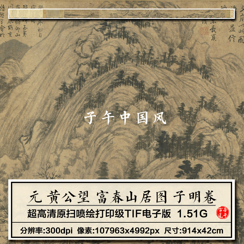 黄公望富春山居图子明卷元朝古代水墨山水国画高清电子版图片素材