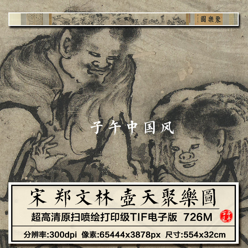 郑文林壶天聚乐图卷宋朝古代水墨纸本临摹打印高清电子版图片素材