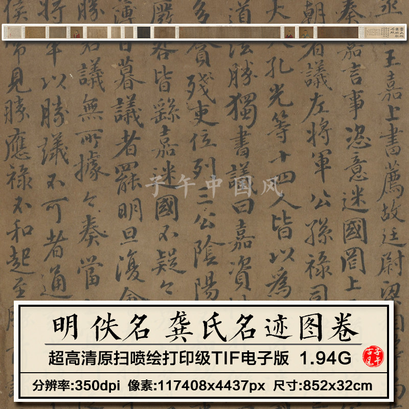 佚名龚氏名迹图卷明朝古代书法人物装饰宣传画高清电子版图片素材