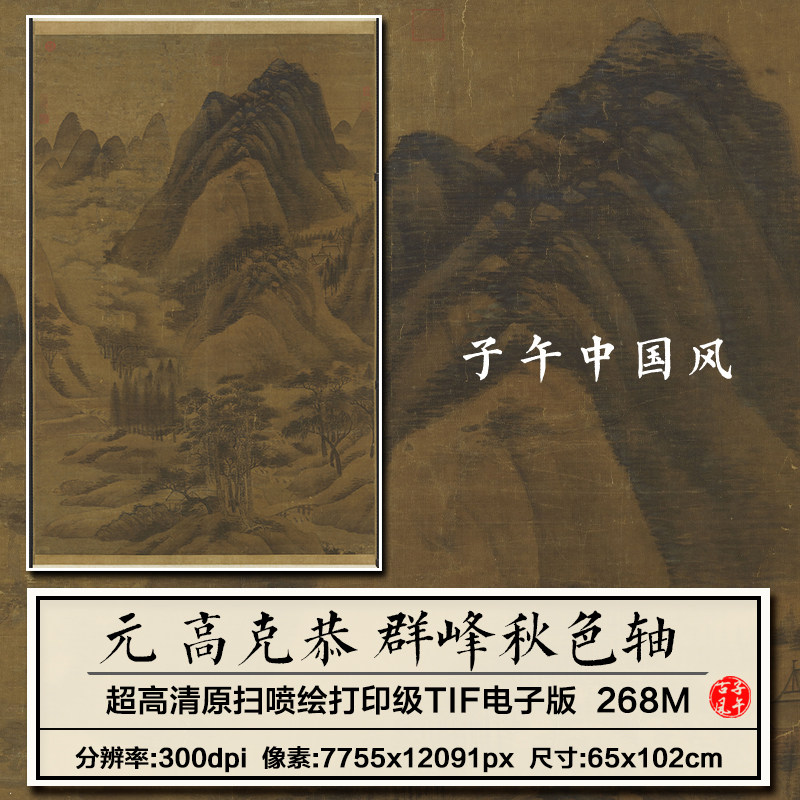 高克恭群峰秋色图轴元朝古代中式风国画装饰打印高清电子图片素材