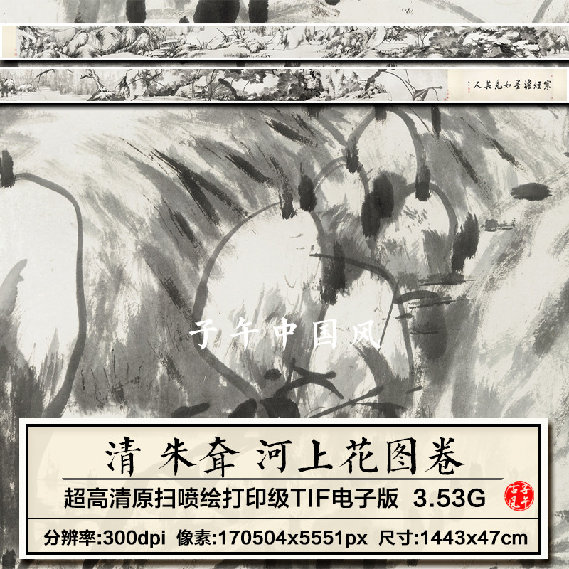 八大山人朱耷河上花图卷明朝古代水墨山水装饰高清电子版图片素材