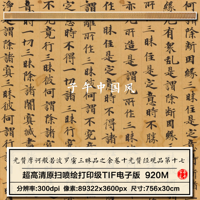 光赞摩诃般若波罗蜜三昧品之余卷十光赞经观品第十七高清电子图片