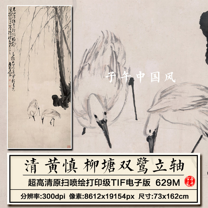 黄慎柳塘双鹭图轴清朝古代水墨花鸟装饰打印高清电子版大图片素材