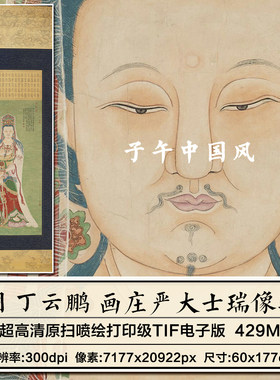 明朝 丁云鹏 庄严大士瑞像工笔重彩道释临摹范本高清电子图片素材