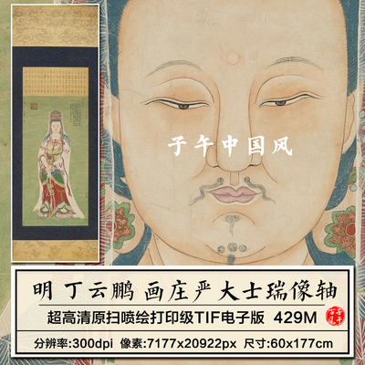 明朝 丁云鹏 庄严大士瑞像工笔重彩道释临摹范本高清电子图片素材