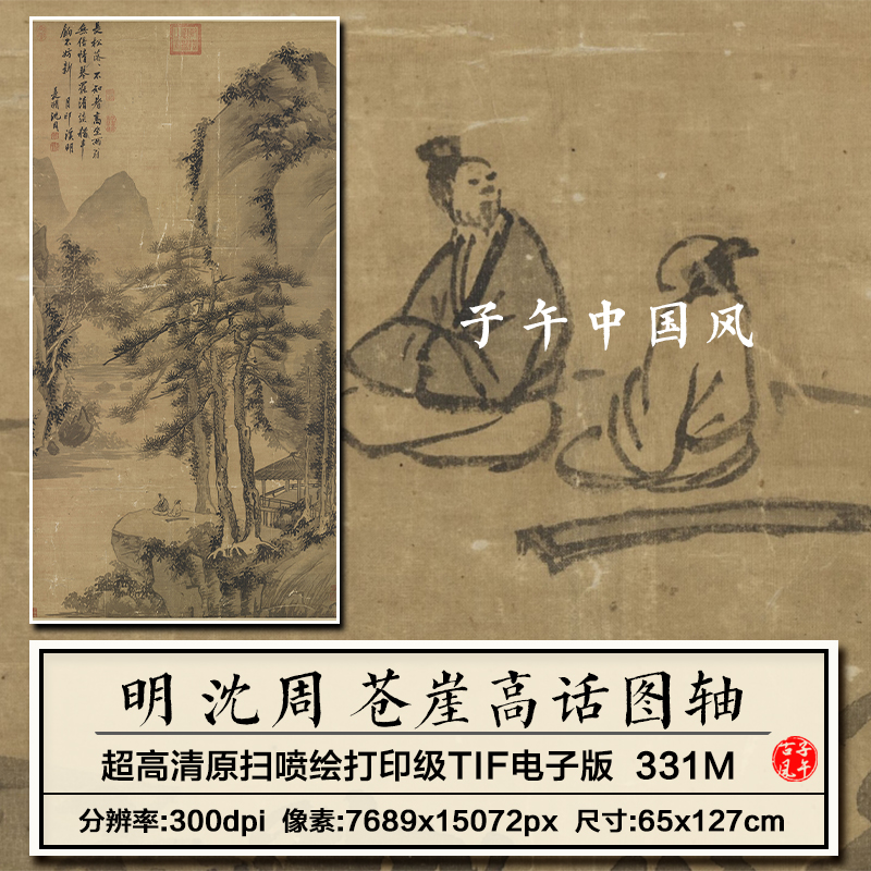 沈周苍崖高话图明朝古代水墨山水装饰打印设计高清电子版图片素材
