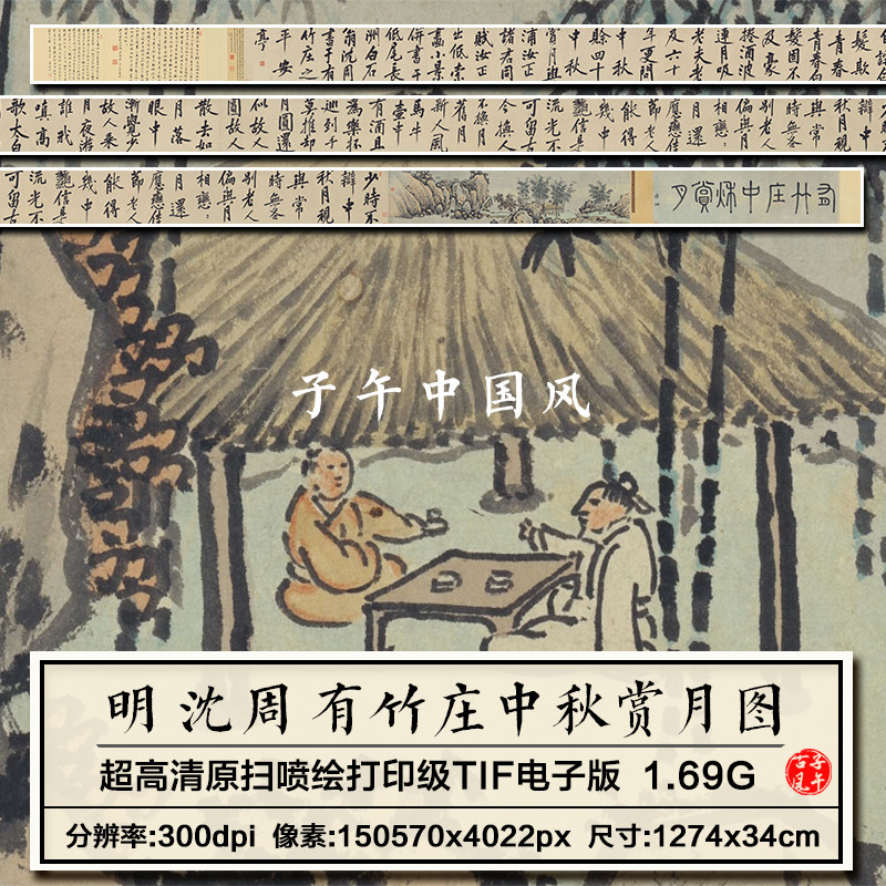 沈周有竹庄中秋赏月图明朝古代书法绘画装饰打印高清电子图片素材