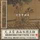 饰打印高清电子图片素材 风水墨国画装 王蒙画山水图轴元 朝古代中式