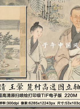 王翬麓村高逸图清朝古代人物仙鹤绘画装饰打印高清电子版图片素材