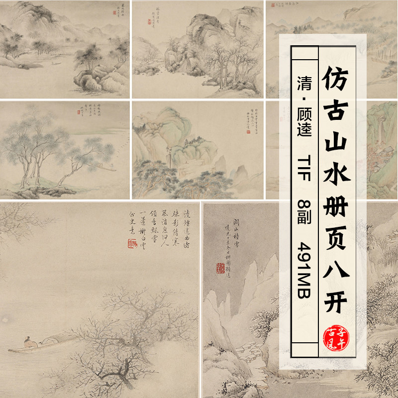 顾逵仿古山水册页8开清代水墨国设计素材/源文件