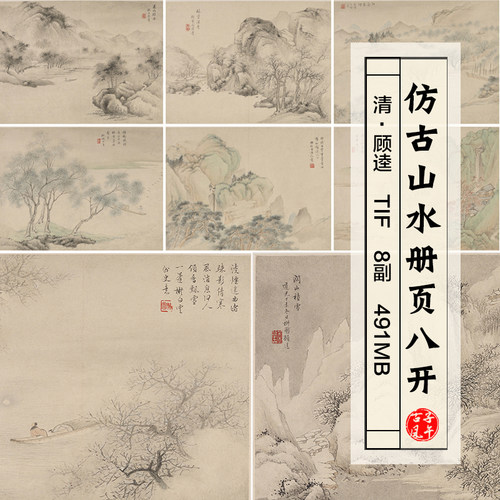 顾逵仿古山水册页8开清代水墨国画 高清电子图片学习临摹参考素材