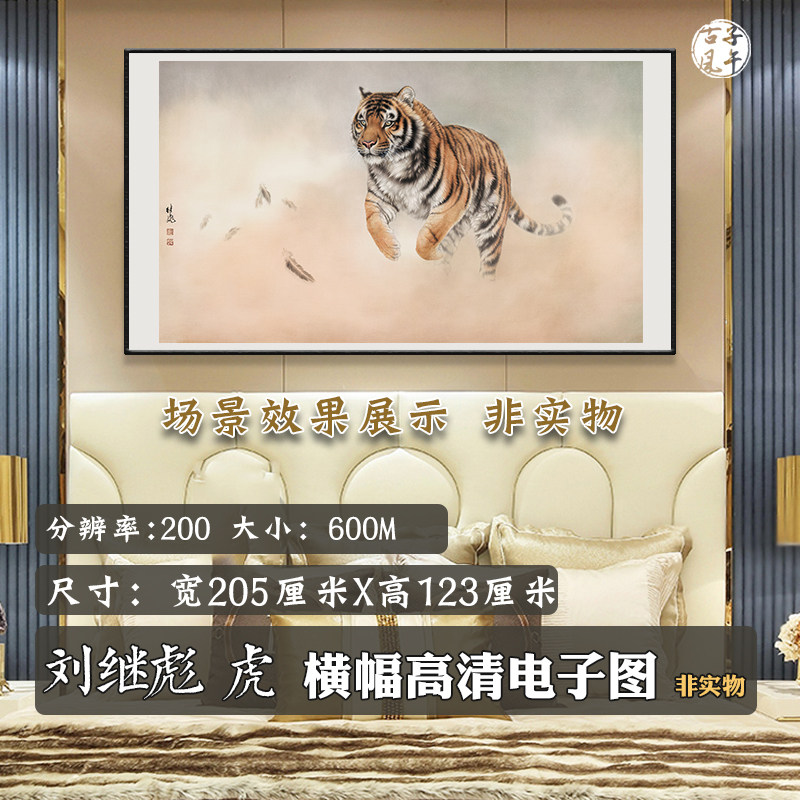 刘继彪虎高清工笔奔跑猛虎巨幅装饰画打印美术临摹电子版图片素材