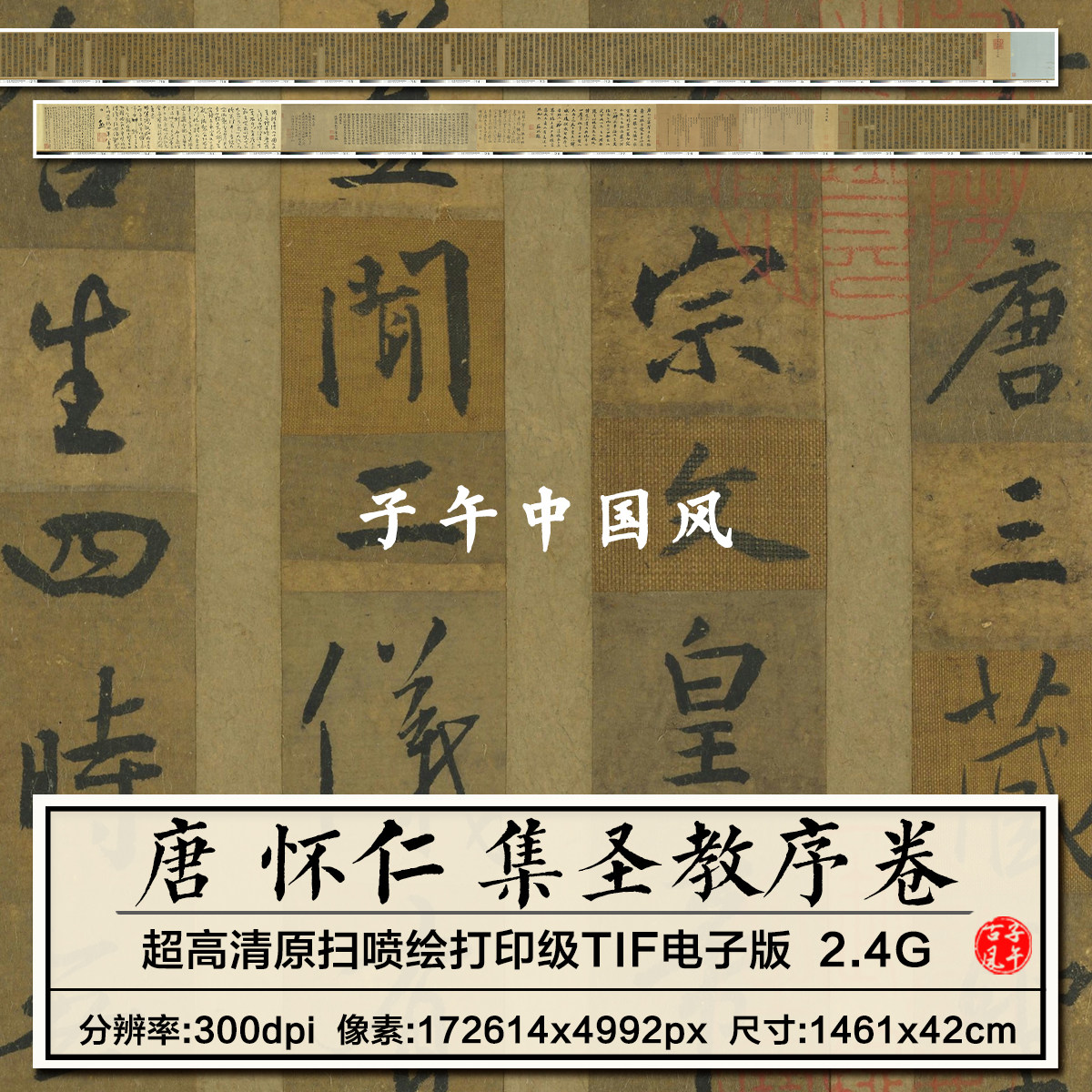唐 怀仁 集王羲之圣教序墨宝书法字帖微喷临摹高清电子版图片素材