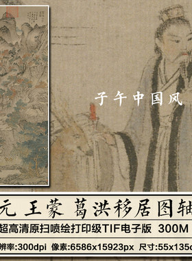 王蒙葛洪移居图元代山水国画新版装饰打印高清微喷电子版图片素材