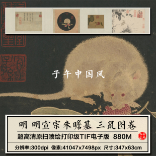 明宣宗朱瞻基三鼠图卷明朝古代老鼠绘画合集高清电子版大图片素材