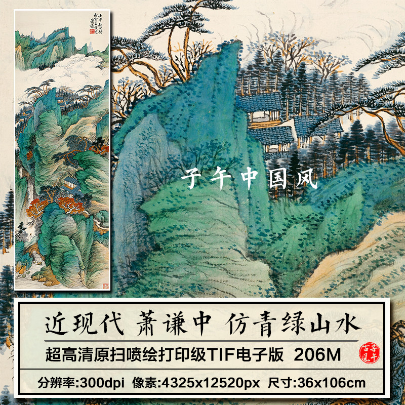萧谦中仿青绿山水近现代水墨绘画新中式装饰打印高清电子图片素材