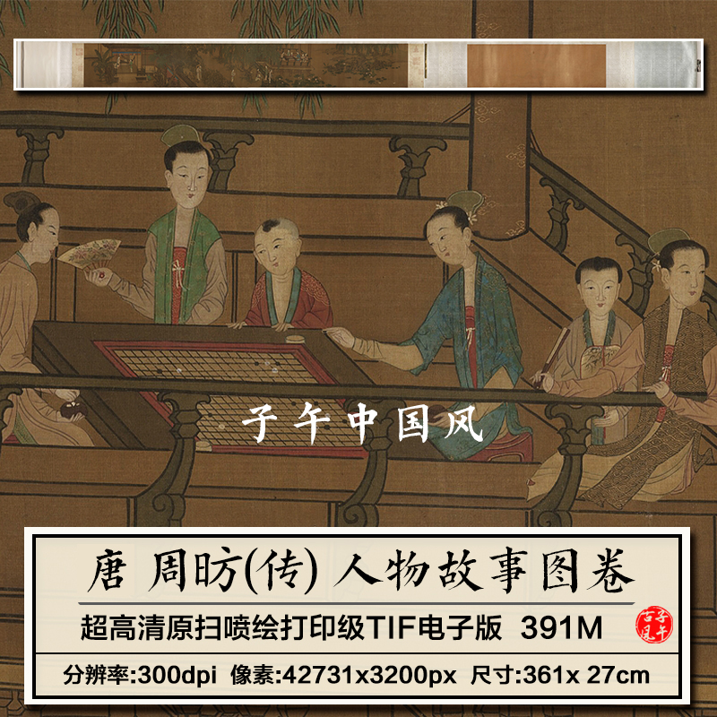 周昉人物故事图卷唐朝古代工笔绘画装饰打印高清电子版大图片素材