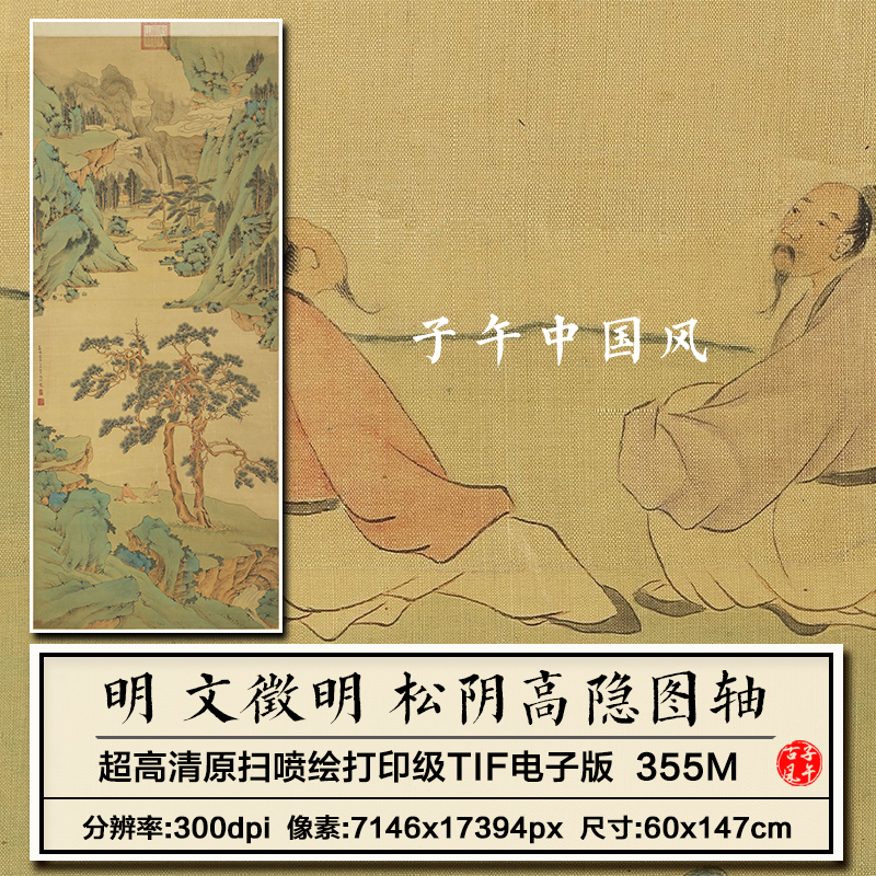 文徵明松阴高隐图明朝古代青绿山水绘画装饰高清电子版大图片素材