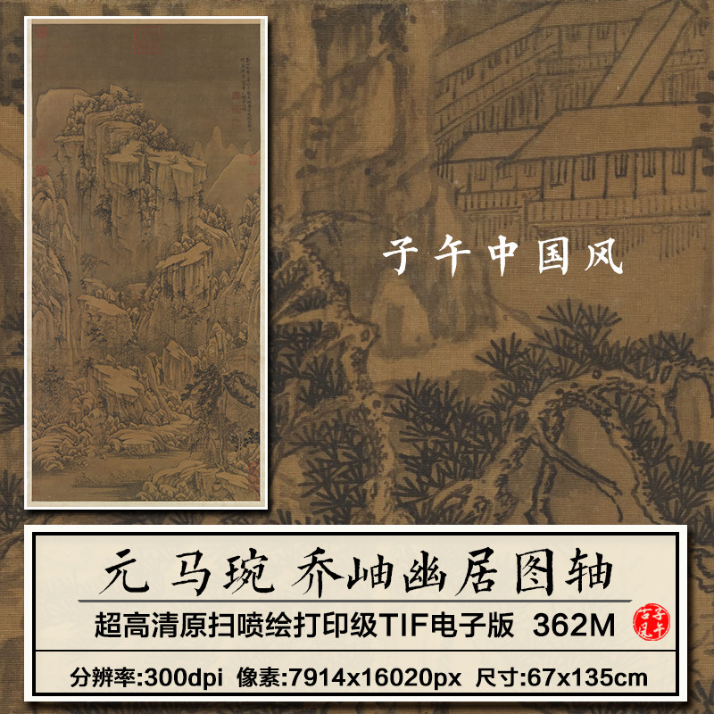 马琬乔岫幽居图轴元朝古代奇山怪石国画装饰高清电子版大图片素材