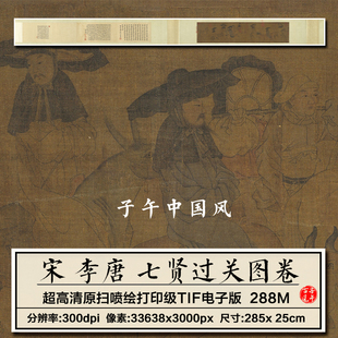 李唐七贤过关图卷宋朝古代工笔贤士骑马远行高清电子版大图片素材