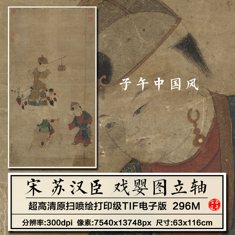 苏汉臣戏婴图轴宋朝古代民间儿童玩耍绘画装饰高清电子版图片素材