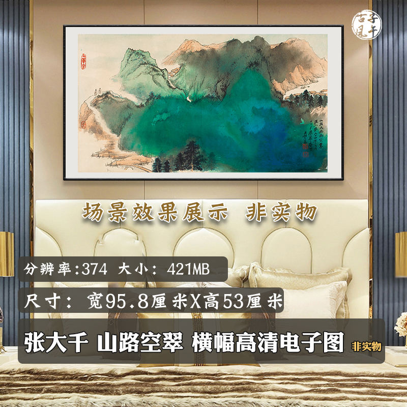 张大千山路空翠泼彩泼墨青绿山水国画高清电子图微喷大幅素材-封面