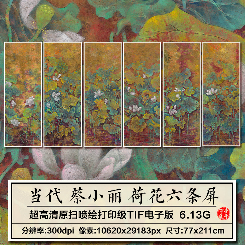 蔡小丽荷花六条屏当代花卉工笔绘画装饰打印临摹高清电子图片素材