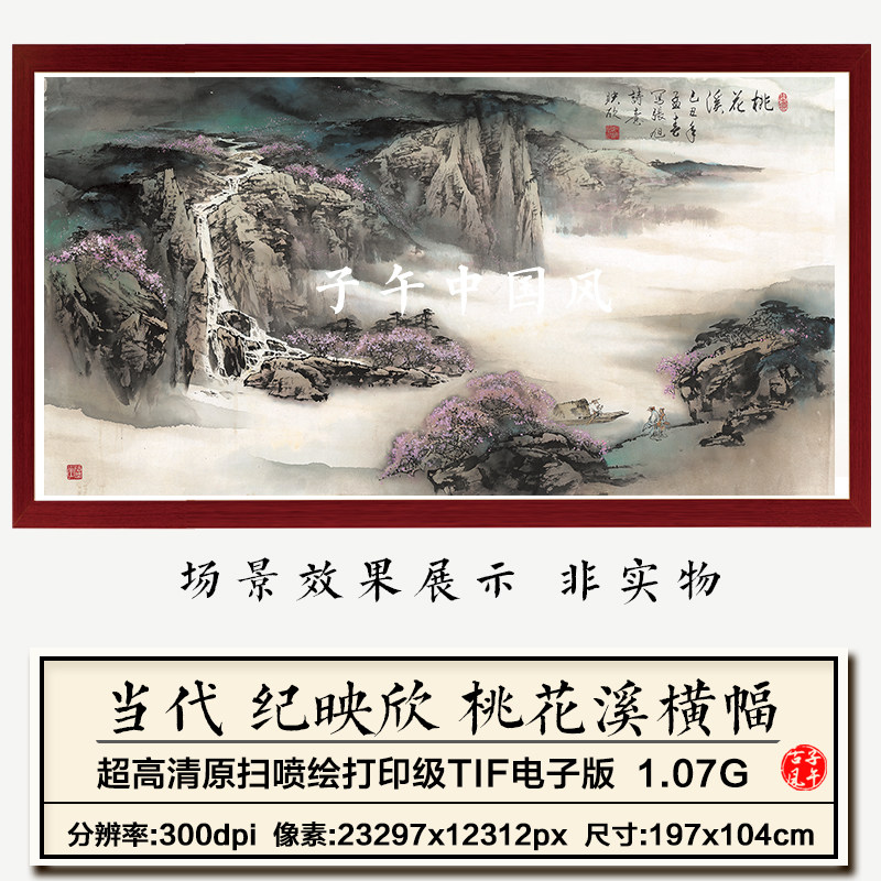 纪映欣桃花溪巨幅新中式山水靠山装饰画水墨风景高清电子图片素材