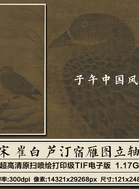 崔白芦汀宿雁图轴宋朝古代工笔花鸟绘画装饰高清电子版大图片素材