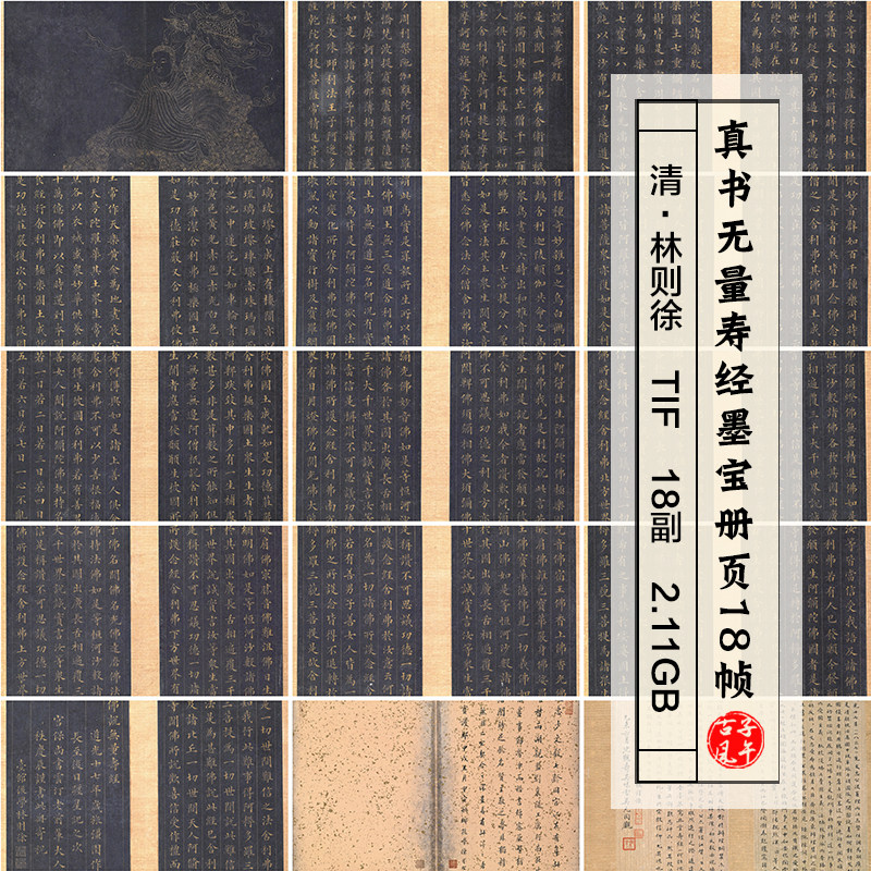 林则徐真书无量寿经墨宝册页18帧道家楷书法高清临摹参考电子图片