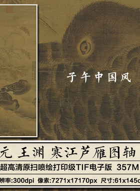 王渊寒江芦雁图立轴元朝古代工笔芦苇大雁装饰画高清电子图片素材