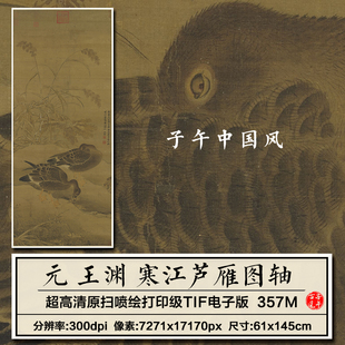 王渊寒江芦雁图立轴元朝古代工笔芦苇大雁装饰画高清电子图片素材