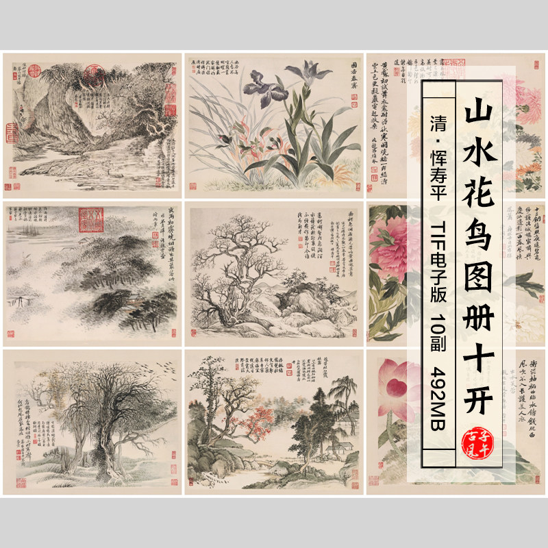 清朝恽寿平山水花鸟图册10副调色版微喷装饰画高清电子版图片素材