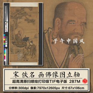 宋朝佚名画佛像图轴古代礼佛工笔道释人物绘画装饰高清电子版图片