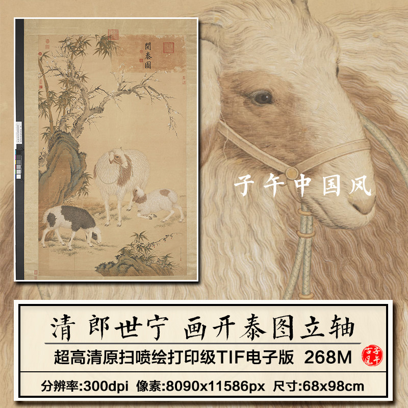 郎世宁画开泰图立轴清朝古代三阳开泰绵羊装饰高清电子版图片素材