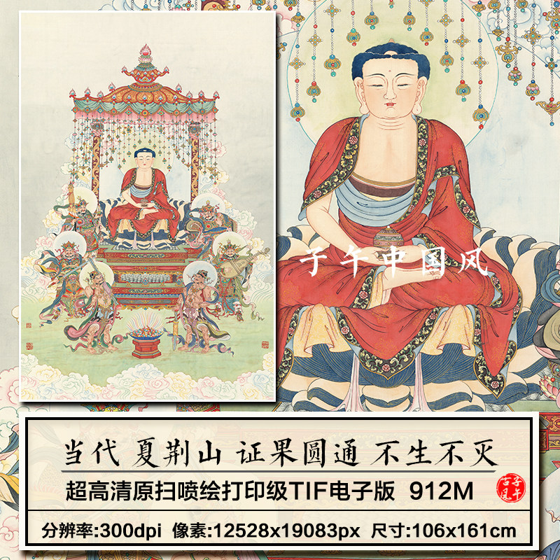 夏荆山证果圆通不生不灭图轴道释水陆装饰画高清电子版大图片素材