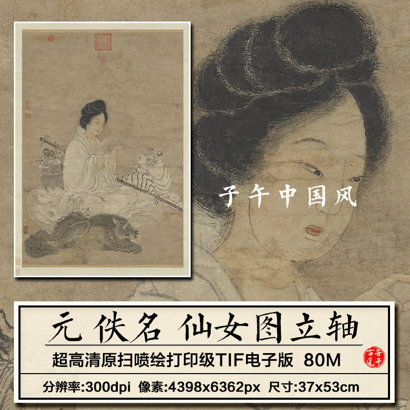 佚名仙女图元朝古代美仕女工笔绘画装饰打印高清电子版大图片素材