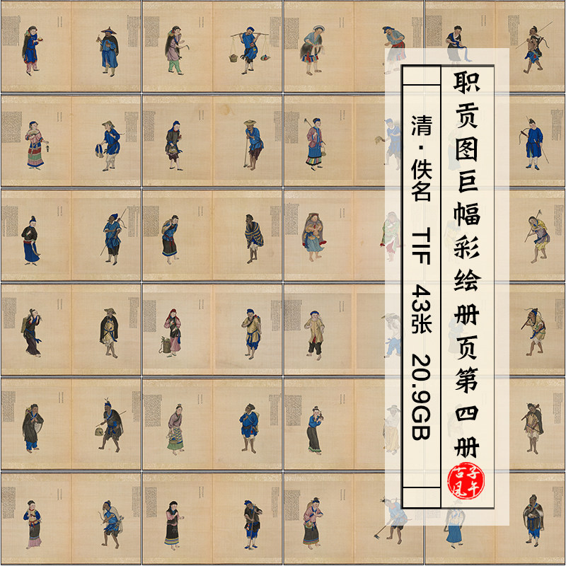 职贡图巨幅彩绘册页古籍4册清朝各国民族人物服饰高清图片素材20G
