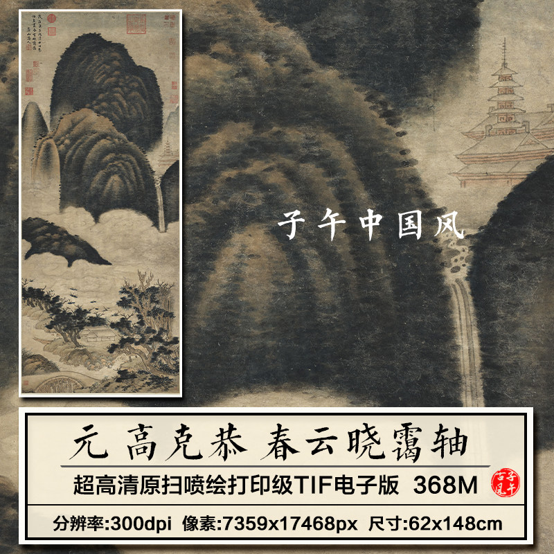 高克恭春云晓霭图轴元朝古代中式风国画装饰打印高清电子图片素材