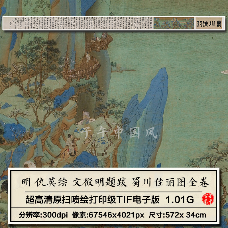 仇英绘文徵明题跋蜀川佳丽图全卷古代人物骑马高清电子版图片素材