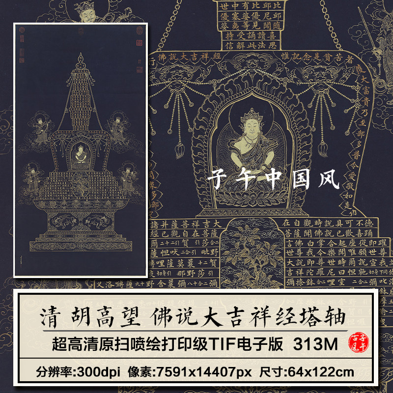 胡高望书佛说大吉祥经塔立轴清朝古代书法装饰画高清电子图片素材